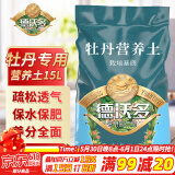 德沃多肥料牡丹专用营养土15L园艺绿植盆栽养花土有机花卉有机种植花肥土壤