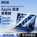 绿巨能（llano）适用Apple高清屏幕膜MacBook Air 15.3英寸电脑屏幕保护膜M3/M4防指纹笔记本全屏膜贴膜A2941