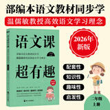 2026新版 语文课超有趣 与课本同步的拓展阅读教辅书 语文教材同步学 小学123456年级 语文教材同步知识汇总梳理 2026新版·二年级上 新华正版