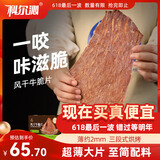 科尔沁风干牛肉干牛脆片芥末味120g休闲零食香烤薄脆片牛脆脆牛排脆