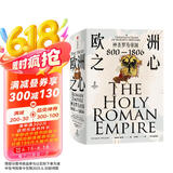 【自营】欧洲之心：神圣罗马帝国，800—1806 不了解神圣罗马帝国，无以了解欧洲！21世纪关于神圣罗马帝国的里程碑式通史 彼得·威尔逊著
