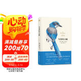 鸟类的天赋（豆瓣8.6！荣获第十届吴大猷科普著作奖翻译类佳作奖）图书书香节