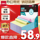 得力【缺页十倍赔】珊瑚海四联一等分不撕边针式电脑打印纸 彩色(白红蓝黄)送货单 1000页/箱241-4C