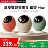 华为智选800万摄像头家用监控器360度无死角带夜视全景具身智能一呼即应 海雀室内看护家居美学雀蛋Max