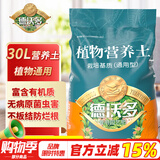 德沃多肥料30L植物营养土通用养花种菜有机基质土壤花土果蔬花卉盆栽种植土