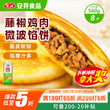 安井 微波馅饼(藤椒鸡肉) 560g 8只装 早餐速食肉夹馍 微波炉加热即食