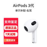 历浪|苹果原装正品耳机补配AirPods2/3代Pro蓝牙耳机二代丢失单只补配左右耳充电仓 AirPods3 右耳 95成新-原装正品-京东快递
