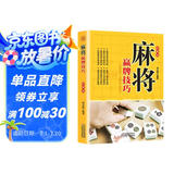 麻将赢牌技巧 珍藏版麻将教学舍牌妙法实战绝技听牌猜牌实用性决胜招法休闲娱乐麻将指导麻将实战入门