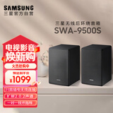三星（SAMSUNG）SWA-9500S无线后置环绕音箱条形回音壁全景声专用环绕（Q700D/Q800D理想搭配，增加2.0.2声道）