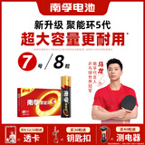 南孚7号电池8粒 七号碱性 聚能环5代 适用遥控器/体脂秤/血压计/计算器/无线鼠标/耳温枪/血糖仪等