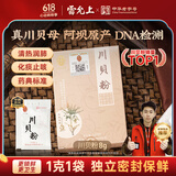 雷允上川贝粉1g*8袋 正宗川贝母粉四川阿坝原产真川贝 中药饮片级 严格DNA检测 儿童化痰止咳清热润肺