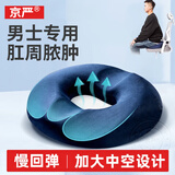 京严痔疮坐垫办公室产后侧切久坐神器肛周脓肿屁垫顺产椅垫瘘尾椎骨垫 蓝色【水晶绒-男款】术后护理专用丨中空透气