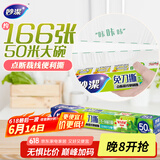 妙洁免刀撕保鲜膜 大卷点断式巧撕手撕可微波炉家用 50米大号盒装