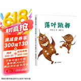 落叶跳舞 儿童精装绘本小学校推荐一二年级课外阅读书籍 落叶在我们手里都能做什么？ 蒲蒲兰绘本3-6岁 伊东宽 张艺兴618