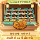 白象方便面整箱 大辣娇 拌乐多干拌面多口味速食面条 泡面 椒麻鸡丝拌面119g*12盒
