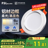 FSL佛山照明LED筒灯天花灯过道嵌入式孔灯6W3寸铝材三色白玉银边