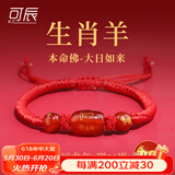 可辰蛇年本命年手链红绳2025女男款礼物吉祥物兔龙牛狗送女友送妈妈 生肖属【羊】-大日如来