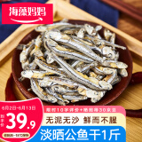 海藻妈妈淡晒公鱼干 净重1斤海燕鱼小鱼干 海鲜干货 源头直发 端午聚餐