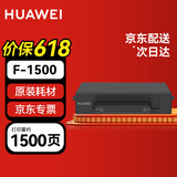 华为（HUAWEI）打印机墨盒X1粉盒硒鼓 华为X1 B5 P5打印机硒鼓墨粉 F-1500粉盒*1支 约1500页