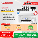 佳能（Canon）G3891无线可加墨自动双面彩色触摸屏一体机(打/复/扫/双频WiFi 支持5G 微信远程 学生/家用/办公)