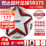 世达（star）足球1000标准比赛足球5号sb375超纤成人防水手缝足球4号世达2000 5号 SB375 5号球