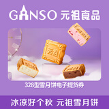 元祖月饼电子券 中秋食品礼券 礼品礼盒提货 卡券 328型雪月饼电子券