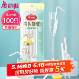 美丽雅 吸管一次性独立包装100只奶茶果汁酸奶食品塑料长软管孕妇儿童