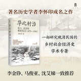 大学问·华北村治：权力、话语和制度变迁（1875—1936）（李金铮、马俊亚、沈艾娣一致推荐，从地方档案的碎片中重构近代中国的乡村叙事。）