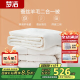 梦洁家纺 A类面料蚕丝被羊毛被二合一被子双人四季可用子母被芯 220*240cm