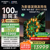 创维电视100A6F Pro 100英寸智能平板会议电视机 4048分区 mini led游戏液晶100吋 国家补贴以旧换新98