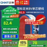 正泰（CHNT）电线电缆家装照明用铜芯家用电线 国标单芯铜线BV1.5平方红色50米