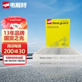 韦斯特多效空调滤清器MK9633P(适配17款瑞虎5X 1.5T/16-18款瑞虎7)