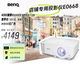 明基（BenQ）E0668 高亮智能投影仪 商用投影机（4000流明 手机ipad投屏 大屏展示 服装店铺投影）