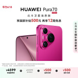HUAWEI Pura 70 12GB+256GB 樱玫红 北斗卫星消息版 第二代昆仑玻璃 华为鸿蒙智能手机