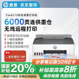 惠普（HP）Tank215 （tank218同款）无线家用打印机智印组合 彩色无线手机连接学生家用作业试卷家庭照片A4