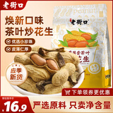 老街口鸭屎香花生500g水煮网红花生炒货休闲零食带壳茶叶每日坚果年货
