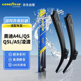 固特异朗净雨刷器/雨刮器/雨刮片奥迪A4L/奥迪Q5/Q5L奥迪A5/大众凌渡1对