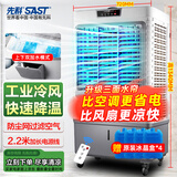 先科 (SAST)大型遥控水冷风机/空调扇/交流定频/冷风扇工业/空调扇/车间工业冷风扇CG-730L(730R)