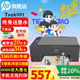 惠普（HP）519/591/589 A4彩色喷墨连供一体机 墨仓式照片打印机 家用学生作业手机无线打印原装可加墨低成本 【新款】Tank591(免换墨盒)替代519