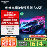 创维电视S65E 0卡顿 65英寸护眼电视deepseek AI电视 液晶平板电视机 65A23升级款 家电国家补贴电视 65英寸 电视二级能效