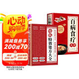 全2册 中医特效处方大全正版+百病食疗 中医书籍入门诊断学中药自学养生调理医学类书籍 中医基础 图书书香节