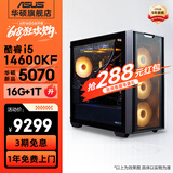 华硕全家桶追影i5 14400F/14600KF/5060/5060Ti/5070黑神话悟空游戏台式电脑主机直播设计吃鸡组装整机 规格六丨i5 14600KF/新5070