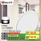 公牛（BULL）LED筒灯天花灯嵌入式孔灯 15W/6寸自然白光5700K/开孔150-160mm