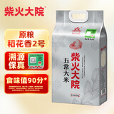 柴火大院 官方溯源五常大米 5kg (原粮稻花香2号 东北大米 10斤)