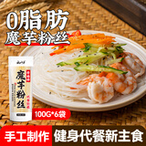 云山半魔芋粉丝100g*6袋 0脂肪粉条魔芋面条 火锅食材炖菜酸辣粉干货