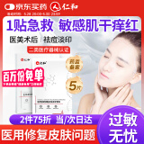 仁和医用透明质酸敷料贴械字号面部医美术后敏感肌泛红补水修复冷敷贴