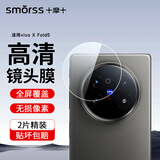 Smorss【2片装】适用vivo X Fold5镜头膜钢化XFold5后置摄像头 高清防摔抗指纹玻璃保护贴膜-无损像素