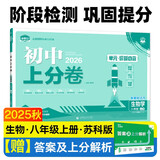 2026初中上分卷 生物八年级上册 苏科版 单元期中期末检测卷 必刷题理想树图书