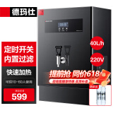 德玛仕（DEMASHI）开水器商用 智能电热开水机全自动进水不锈钢烧水器开水炉热水桶学校工厂工地饭店饮水机大容量 内置过滤+定时丨220V丨40升/小时