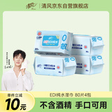 清风【李昀锐同款】EDI纯水湿巾 80片*4包 手口可用 带盖抽取式 箱装